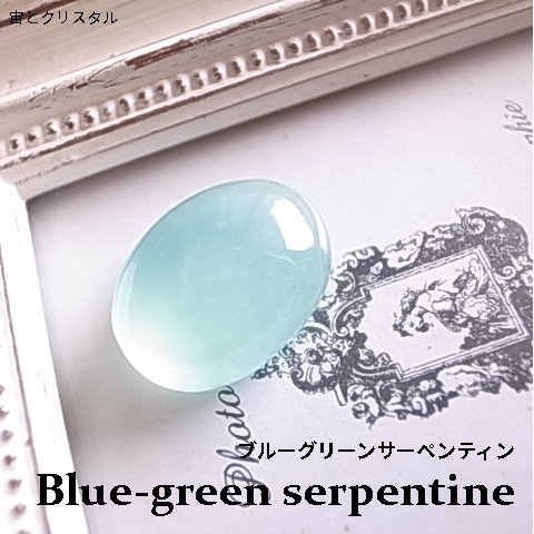 再入荷 レア!ブルーグリーンサーペンティン ウイグル産 ルース 天然石